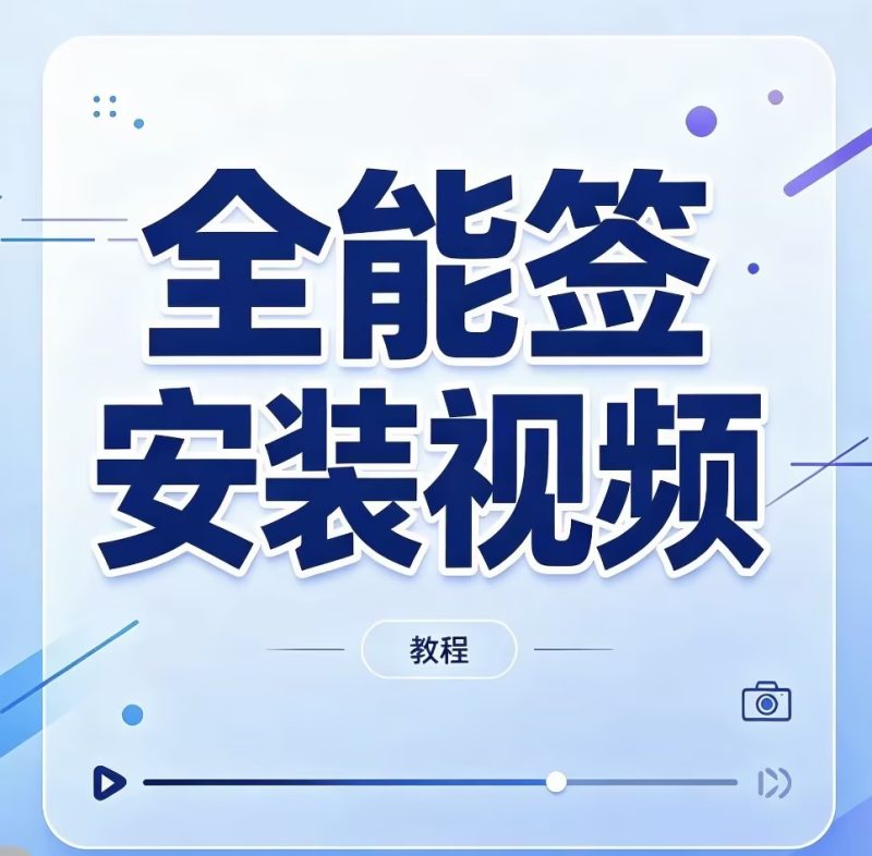 全能签视频安装教程-苹果激活专用
