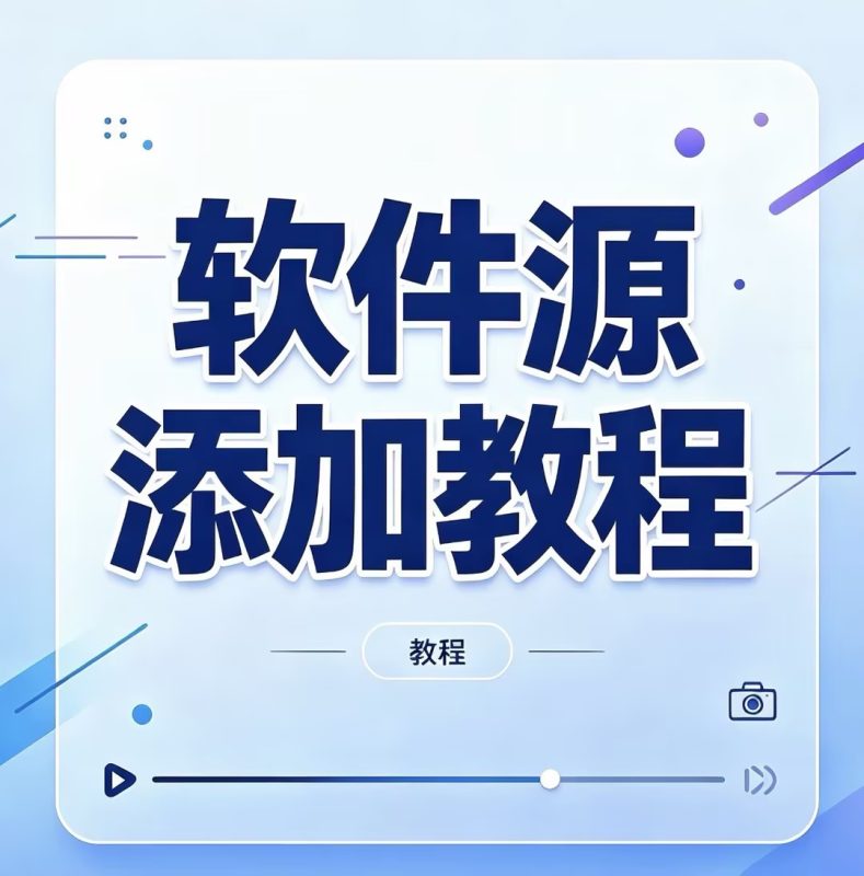 软件源添加教程-苹果激活专用