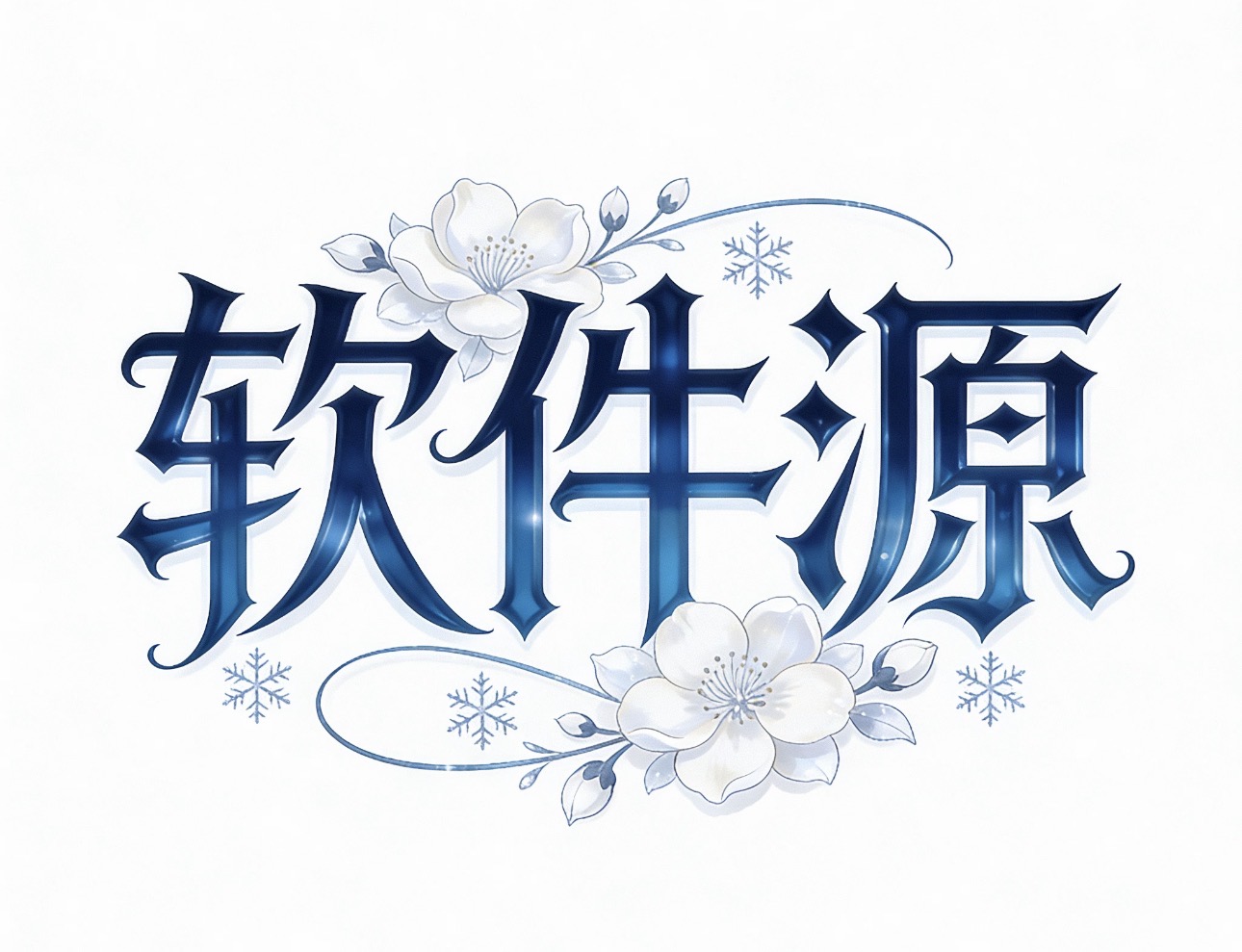 购买软件源解锁码后全能签内添加第三方软件源教程-讯络达博客