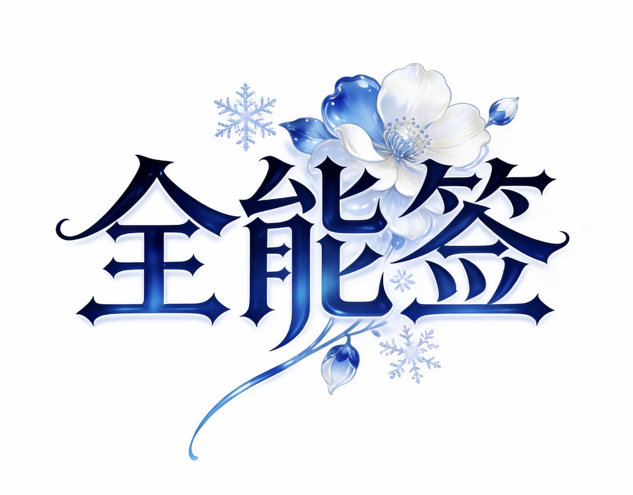 购买证书卡密后全能签详细安装教程-讯络达博客