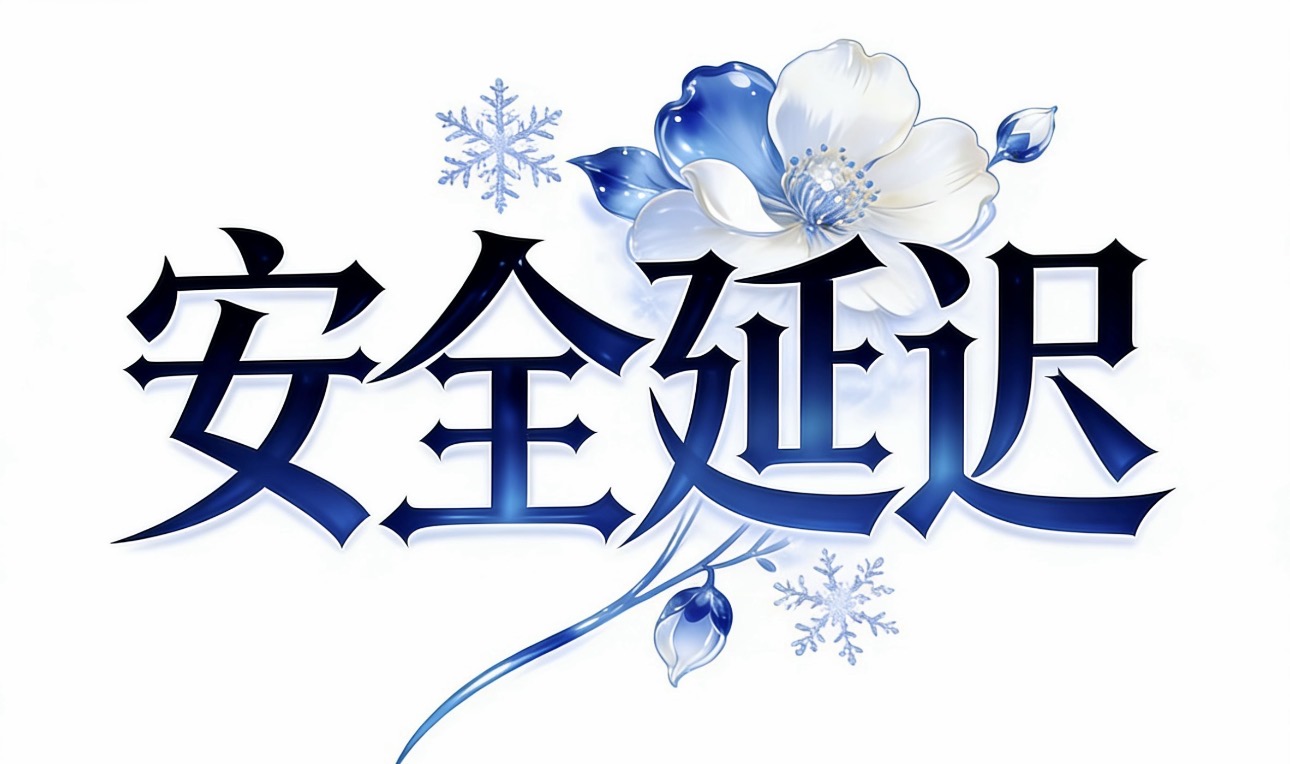 如果提示需要关闭安全延迟的教程-讯络达博客