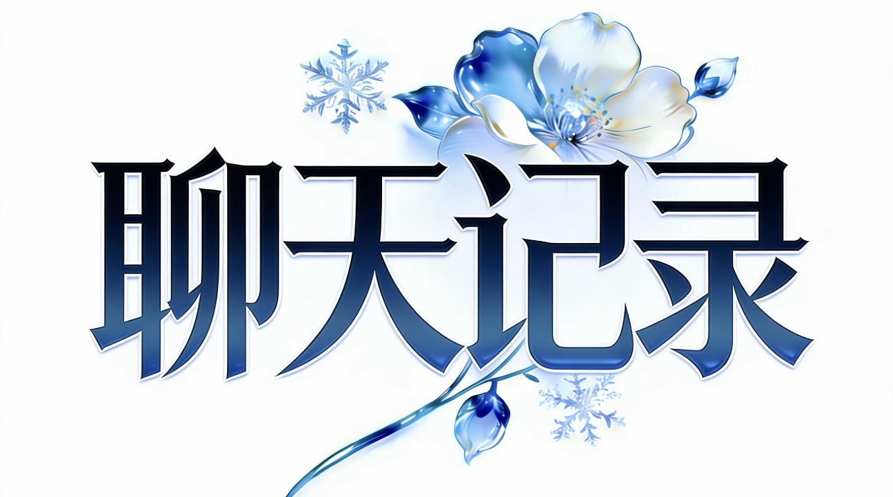 如何保存聊天记录-讯络达博客