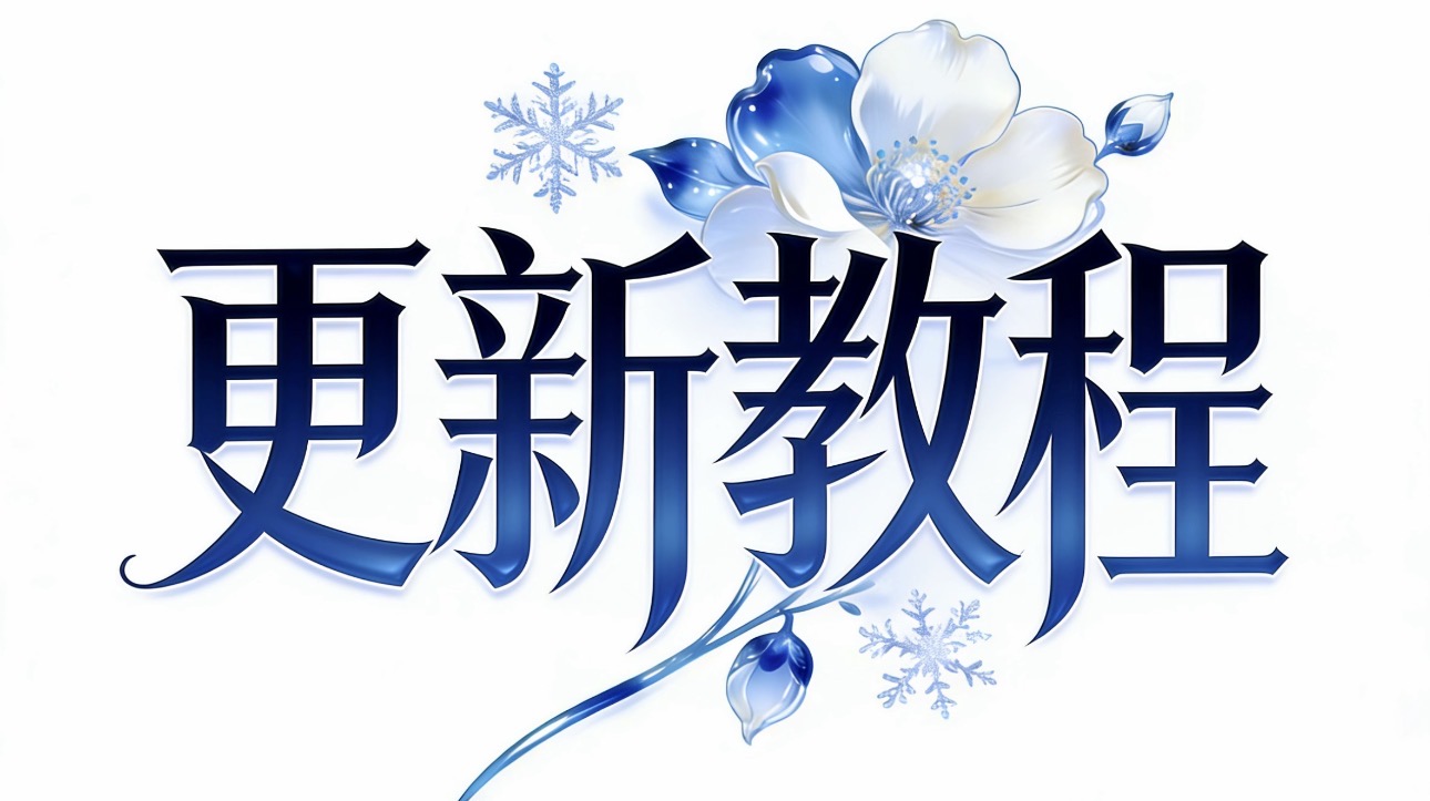 如何在已安装全能签中更新全能签-讯络达博客