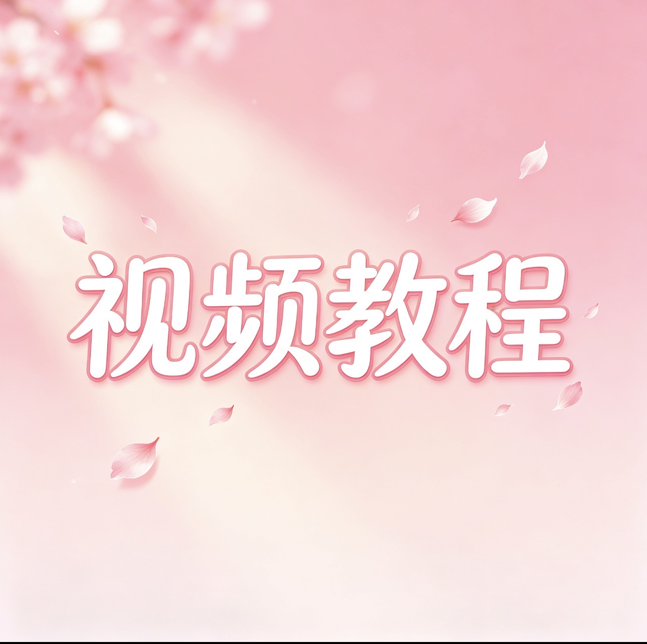 所有视频教程-讯络达博客