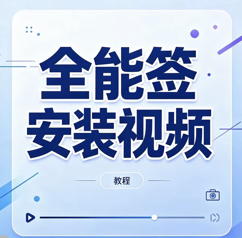 图片[1]-全能签视频安装教程-苹果激活专用