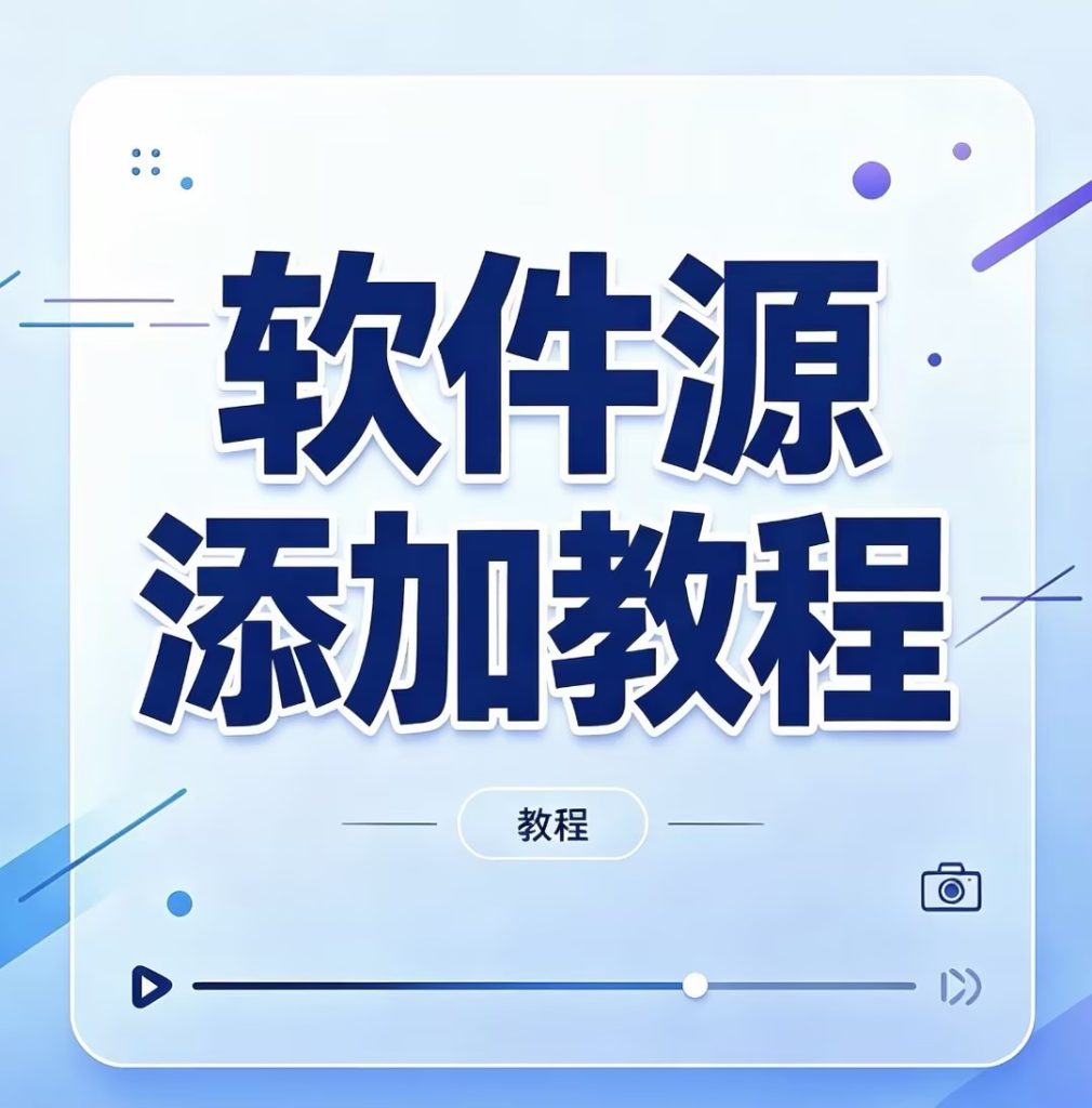 图片[1]-软件源添加教程-苹果激活专用
