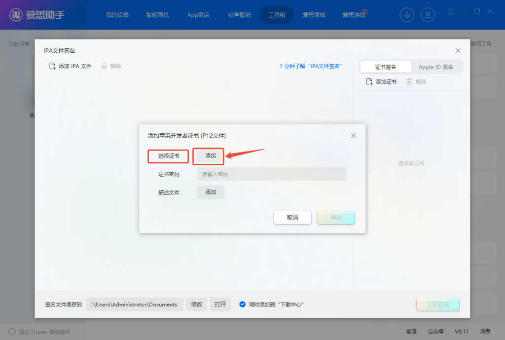 图片[13]-爱思助手添加p12证书文件图文教程-苹果激活专用